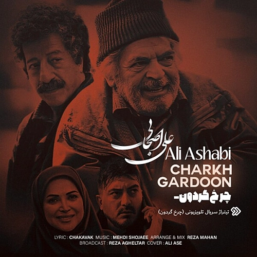 آهنگ جدید علی اصحابی به نام چرخ گردون